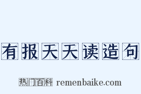 有报天天读造句是什么意思的图片